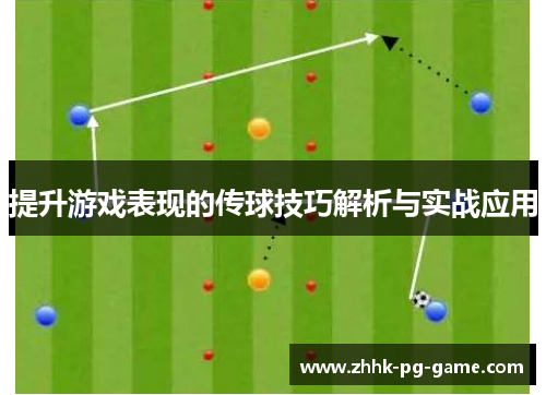 提升游戏表现的传球技巧解析与实战应用