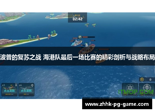 波普的复苏之战 海港队最后一场比赛的精彩剖析与战略布局