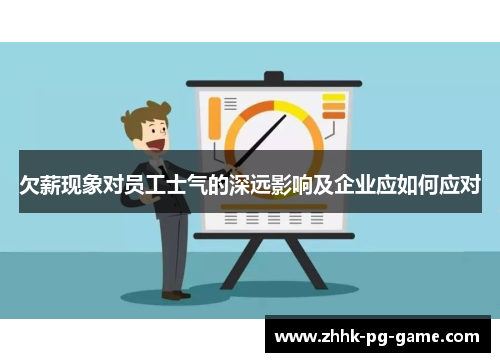 欠薪现象对员工士气的深远影响及企业应如何应对