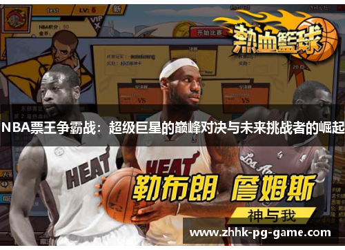 NBA票王争霸战：超级巨星的巅峰对决与未来挑战者的崛起