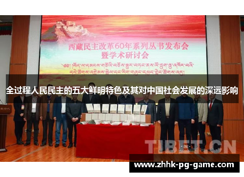 全过程人民民主的五大鲜明特色及其对中国社会发展的深远影响