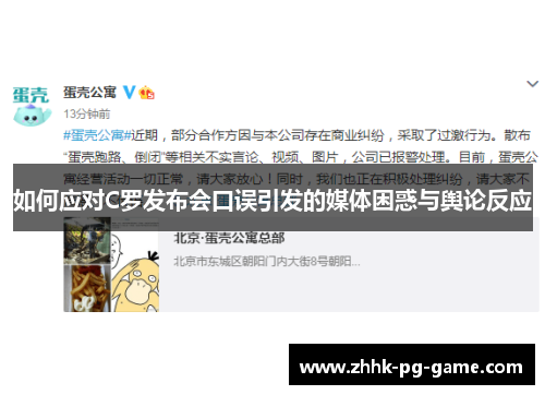 如何应对C罗发布会口误引发的媒体困惑与舆论反应