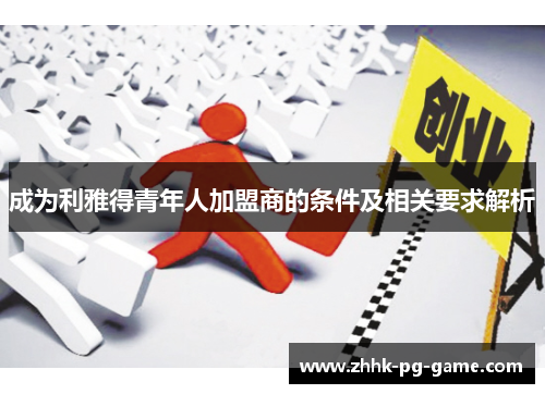 成为利雅得青年人加盟商的条件及相关要求解析