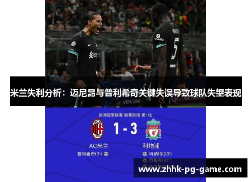米兰失利分析：迈尼昂与普利希奇关键失误导致球队失望表现