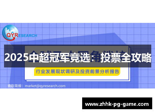 2025中超冠军竞选：投票全攻略