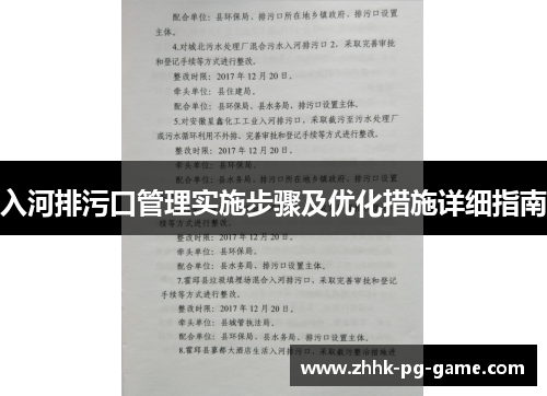 入河排污口管理实施步骤及优化措施详细指南
