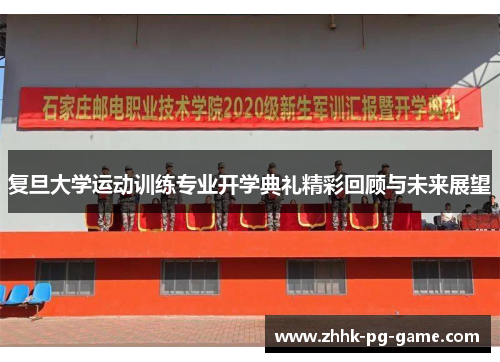 复旦大学运动训练专业开学典礼精彩回顾与未来展望