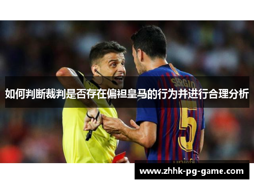 如何判断裁判是否存在偏袒皇马的行为并进行合理分析