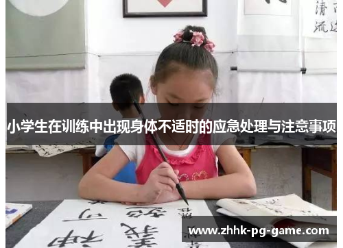 小学生在训练中出现身体不适时的应急处理与注意事项