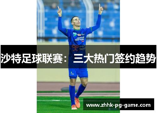 沙特足球联赛：三大热门签约趋势