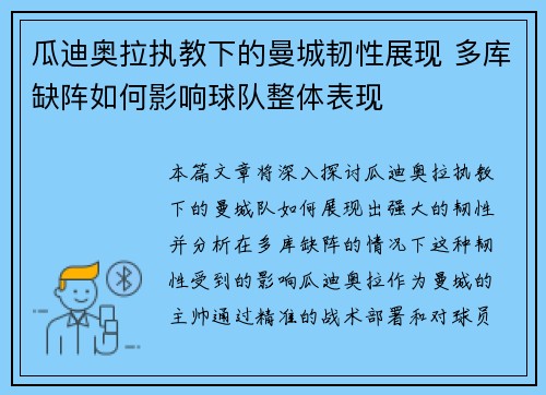 瓜迪奥拉执教下的曼城韧性展现 多库缺阵如何影响球队整体表现