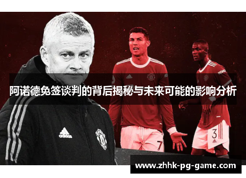 阿诺德免签谈判的背后揭秘与未来可能的影响分析