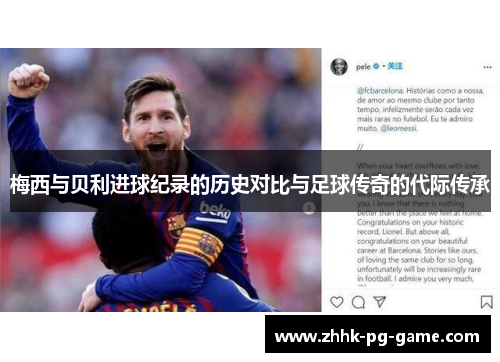 梅西与贝利进球纪录的历史对比与足球传奇的代际传承