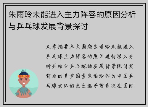 朱雨玲未能进入主力阵容的原因分析与乒乓球发展背景探讨