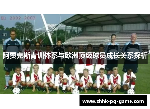 阿贾克斯青训体系与欧洲顶级球员成长关系探析