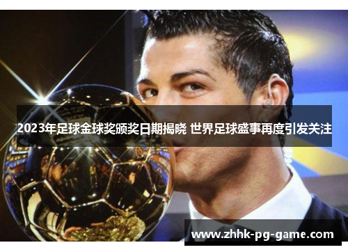 2023年足球金球奖颁奖日期揭晓 世界足球盛事再度引发关注