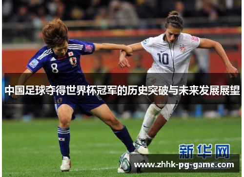 中国足球夺得世界杯冠军的历史突破与未来发展展望