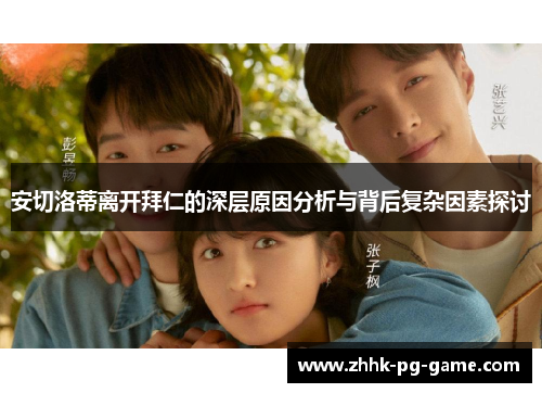 安切洛蒂离开拜仁的深层原因分析与背后复杂因素探讨