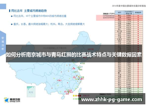 如何分析南京城市与青岛红狮的比赛战术特点与关键数据因素