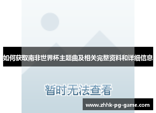如何获取南非世界杯主题曲及相关完整资料和详细信息