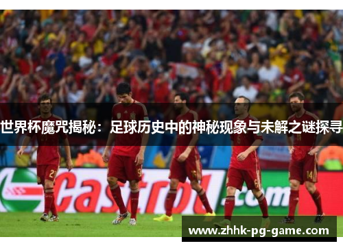 世界杯魔咒揭秘：足球历史中的神秘现象与未解之谜探寻