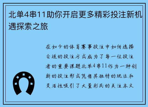 北单4串11助你开启更多精彩投注新机遇探索之旅