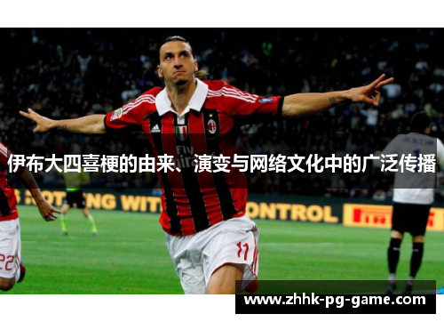 伊布大四喜梗的由来、演变与网络文化中的广泛传播