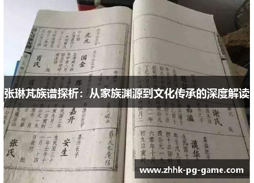 张琳芃族谱探析：从家族渊源到文化传承的深度解读