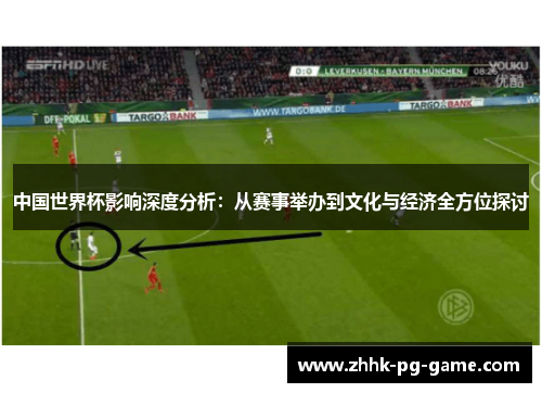 中国世界杯影响深度分析：从赛事举办到文化与经济全方位探讨