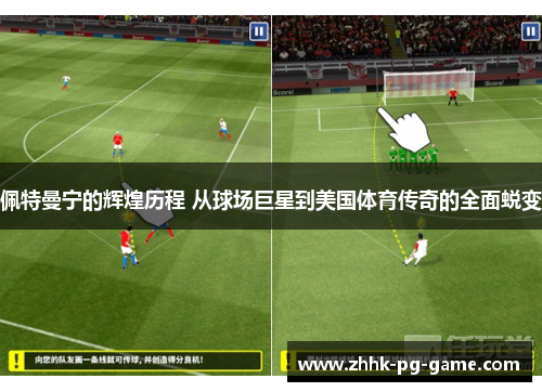 佩特曼宁的辉煌历程 从球场巨星到美国体育传奇的全面蜕变