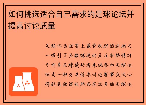 如何挑选适合自己需求的足球论坛并提高讨论质量