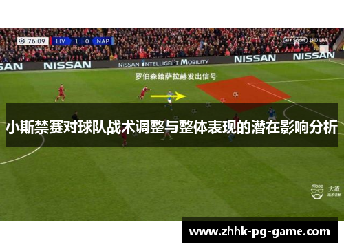 小斯禁赛对球队战术调整与整体表现的潜在影响分析