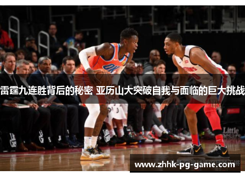 雷霆九连胜背后的秘密 亚历山大突破自我与面临的巨大挑战