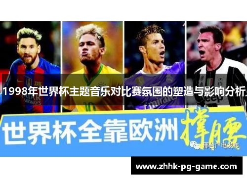 1998年世界杯主题音乐对比赛氛围的塑造与影响分析