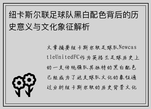纽卡斯尔联足球队黑白配色背后的历史意义与文化象征解析