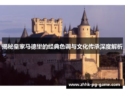 揭秘皇家马德里的经典色调与文化传承深度解析