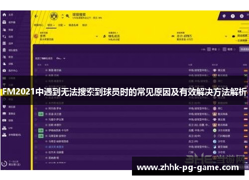 FM2021中遇到无法搜索到球员时的常见原因及有效解决方法解析