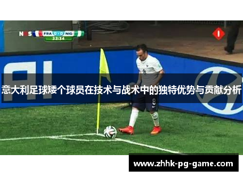 意大利足球矮个球员在技术与战术中的独特优势与贡献分析