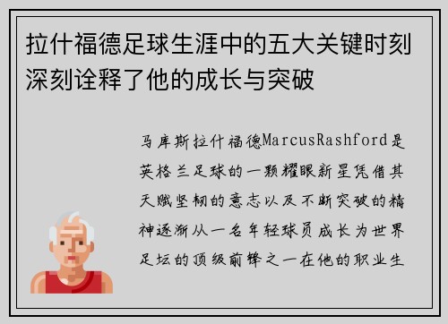 拉什福德足球生涯中的五大关键时刻深刻诠释了他的成长与突破