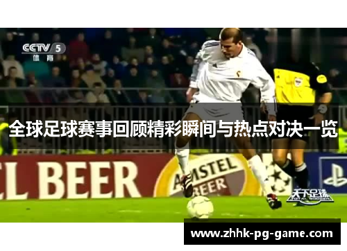 全球足球赛事回顾精彩瞬间与热点对决一览