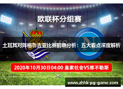 土耳其对阵格鲁吉亚比赛前瞻分析：五大看点深度解析