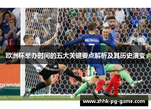 欧洲杯举办时间的五大关键要点解析及其历史演变