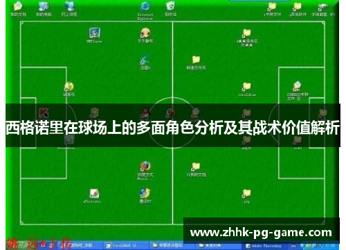 西格诺里在球场上的多面角色分析及其战术价值解析