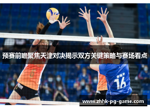 预赛前瞻聚焦天津对决揭示双方关键策略与赛场看点