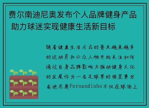 费尔南迪尼奥发布个人品牌健身产品 助力球迷实现健康生活新目标