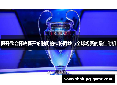 揭开欧会杯决赛开始时间的神秘面纱与全球观赛的最佳时机