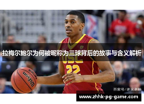 拉梅尔鲍尔为何被昵称为三球背后的故事与含义解析