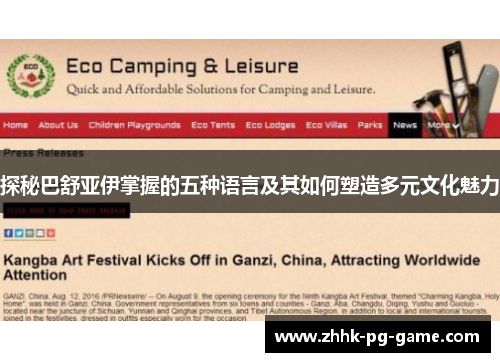 探秘巴舒亚伊掌握的五种语言及其如何塑造多元文化魅力