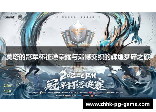 莫塔的冠军杯征途荣耀与遗憾交织的辉煌梦碎之旅