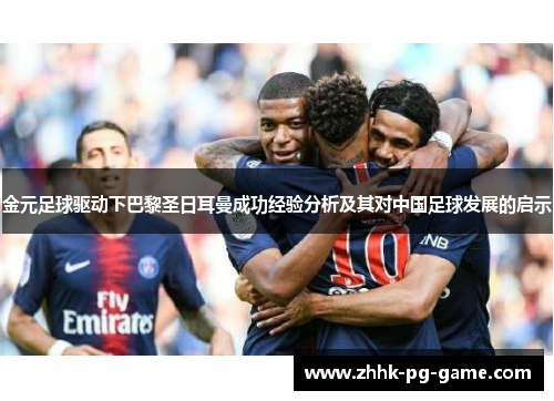 金元足球驱动下巴黎圣日耳曼成功经验分析及其对中国足球发展的启示